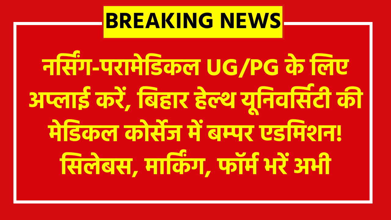 BUHSJET Entrance Exam 2026: नर्सिंग-परामेडिकल UG/PG के लिए अप्लाई करें, बिहार हेल्थ यूनिवर्सिटी की मेडिकल कोर्सेज में बम्पर एडमिशन! सिलेबस, मार्किंग, फॉर्म भरें अभी