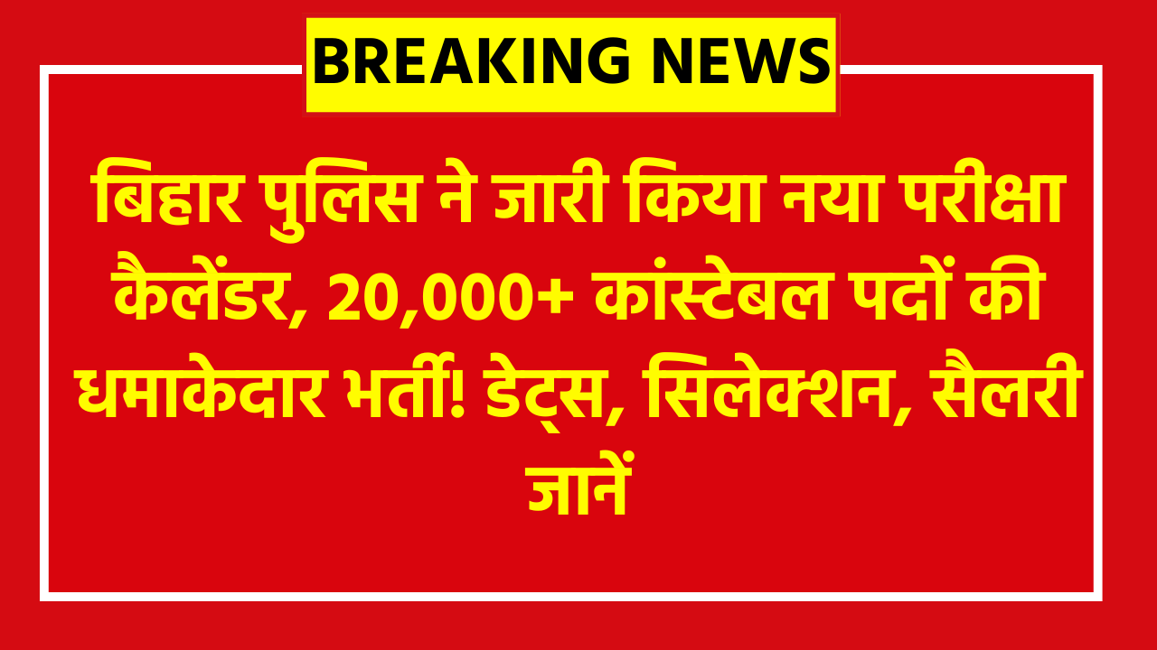 CSBC Bihar Police Exam Calendar 2026: बिहार पुलिस ने जारी किया नया परीक्षा कैलेंडर, 20,000+ कांस्टेबल पदों की धमाकेदार भर्ती! डेट्स, सिलेक्शन, सैलरी जानें