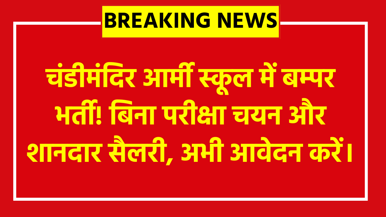 Chandimandir Army Public School Recruitment 2026:चंडीमंदिर आर्मी स्कूल में बम्पर भर्ती! बिना परीक्षा चयन और शानदार सैलरी, अभी आवेदन करें।