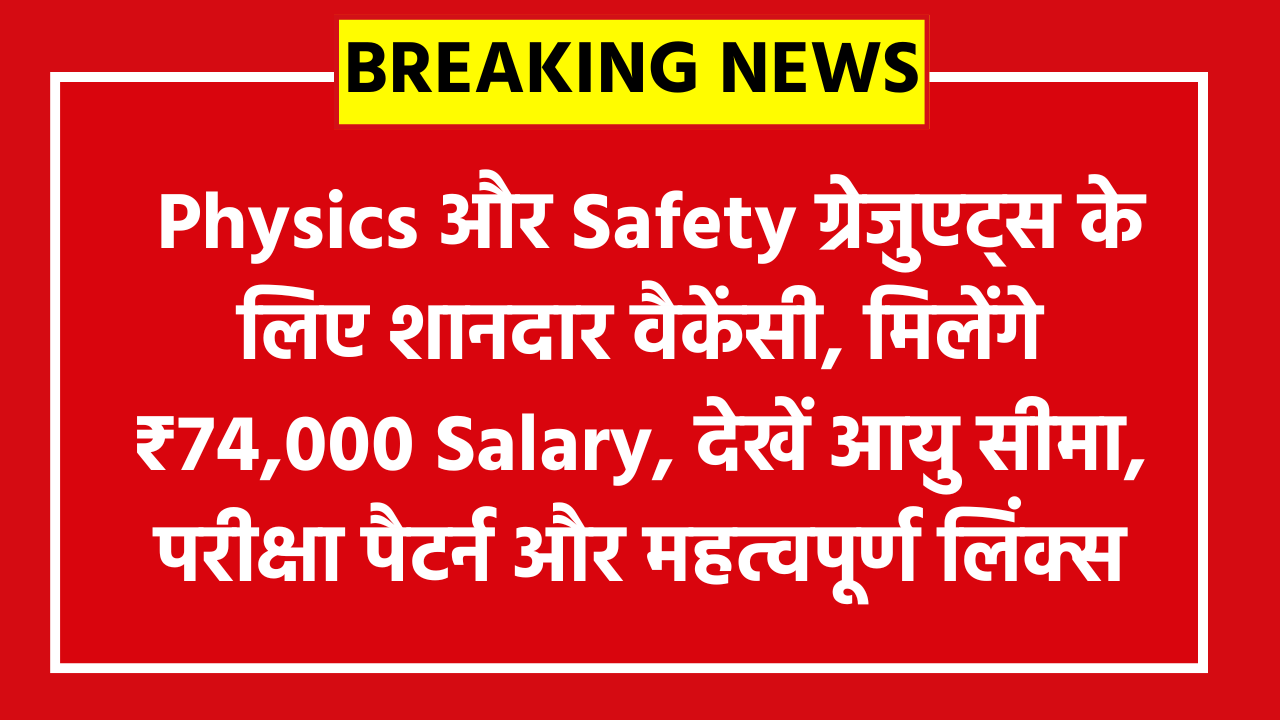 NPCIL Executive Trainee Online Form 2026: Physics और Safety ग्रेजुएट्स के लिए शानदार वैकेंसी, मिलेंगे ₹74,000 Salary, देखें आयु सीमा, परीक्षा पैटर्न और महत्वपूर्ण लिंक्स