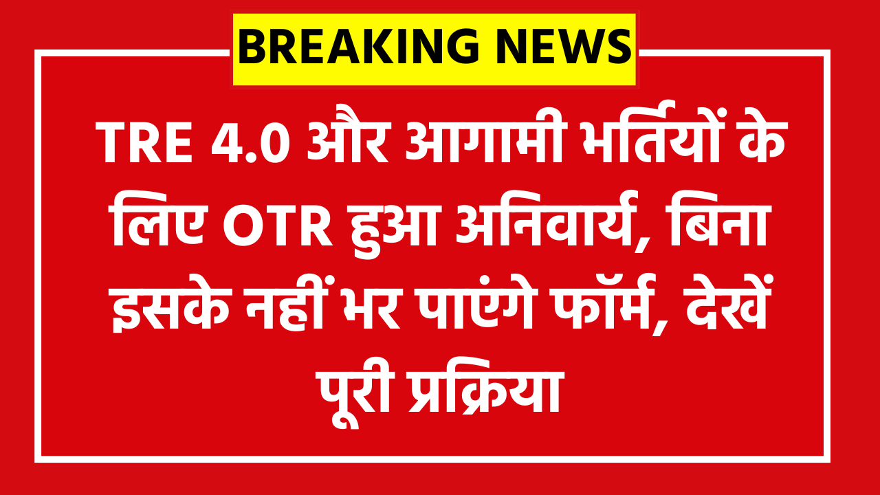 BPSC OTR 2026 New Update: TRE 4.0 और आगामी भर्तियों के लिए OTR हुआ अनिवार्य, बिना इसके नहीं भर पाएंगे फॉर्म, देखें पूरी प्रक्रिया