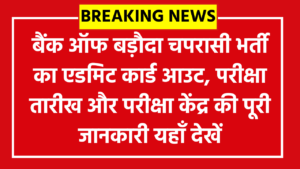 Bank of Baroda Office Assistant (Peon) Admit Card 2026: बैंक ऑफ बड़ौदा चपरासी भर्ती का एडमिट कार्ड आउट, परीक्षा तारीख और परीक्षा केंद्र की पूरी जानकारी यहाँ देखें