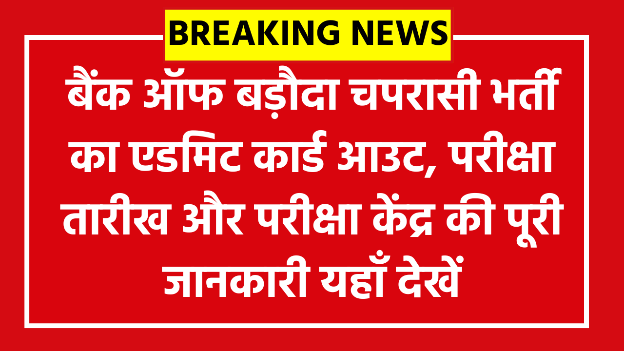 Bank of Baroda Office Assistant (Peon) Admit Card 2026: बैंक ऑफ बड़ौदा चपरासी भर्ती का एडमिट कार्ड आउट, परीक्षा तारीख और परीक्षा केंद्र की पूरी जानकारी यहाँ देखें