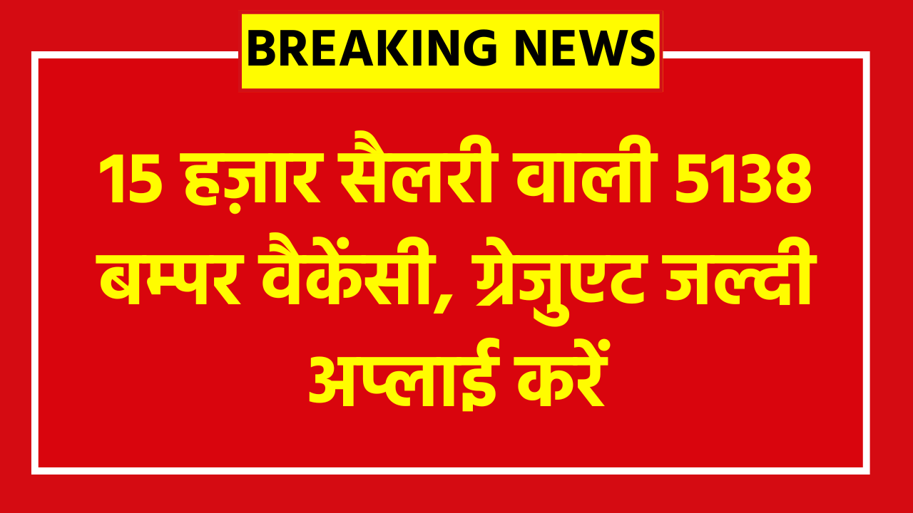 PNB Apprentice Recruitment 2026: 15 हज़ार सैलरी वाली 5138 बम्पर वैकेंसी, ग्रेजुएट जल्दी अप्लाई करें