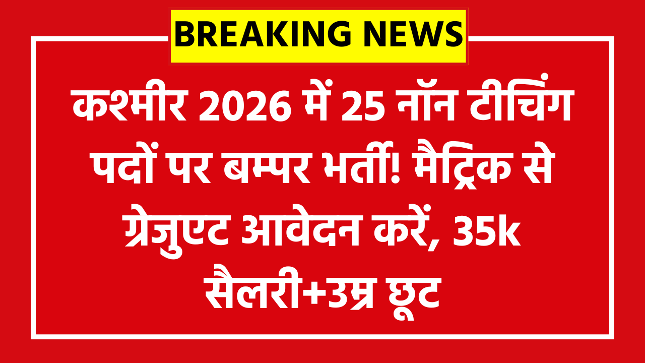SKUAST K Non Teaching Recruitment 2026: कश्मीर 2026 में 25 नॉन टीचिंग पदों पर बम्पर भर्ती! मैट्रिक से ग्रेजुएट आवेदन करें, 35k सैलरी+उम्र छूट