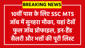 SSC MTS Job Profile 2026: 10वीं पास के लिए SSC MTS जॉब में सुनहरा मौका, यहां देखें फुल जॉब प्रोफाइल, इन-हैंड सैलरी और भत्तों की पूरी लिस्ट