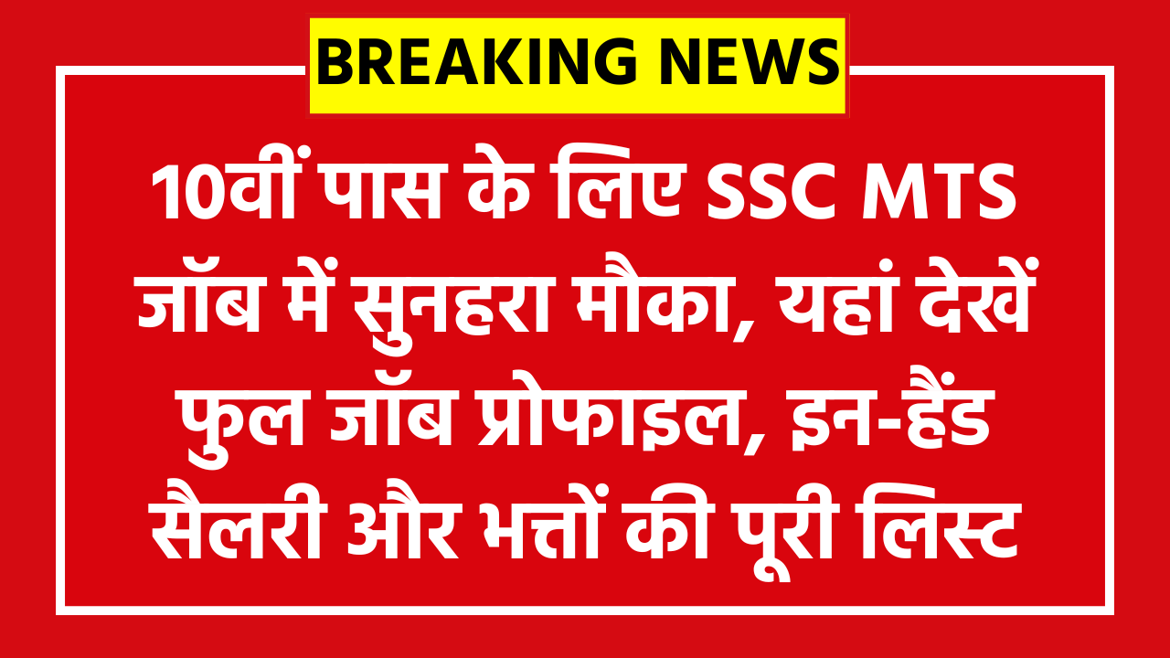SSC MTS Job Profile 2026: 10वीं पास के लिए SSC MTS जॉब में सुनहरा मौका, यहां देखें फुल जॉब प्रोफाइल, इन-हैंड सैलरी और भत्तों की पूरी लिस्ट