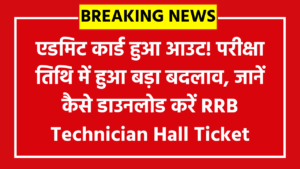 RRB Technician Admit Card 2026 (Group 1 & 3) Direct Download Link: एडमिट कार्ड हुआ आउट! परीक्षा तिथि में हुआ बड़ा बदलाव, जानें कैसे डाउनलोड करें RRB Technician Hall Ticket.