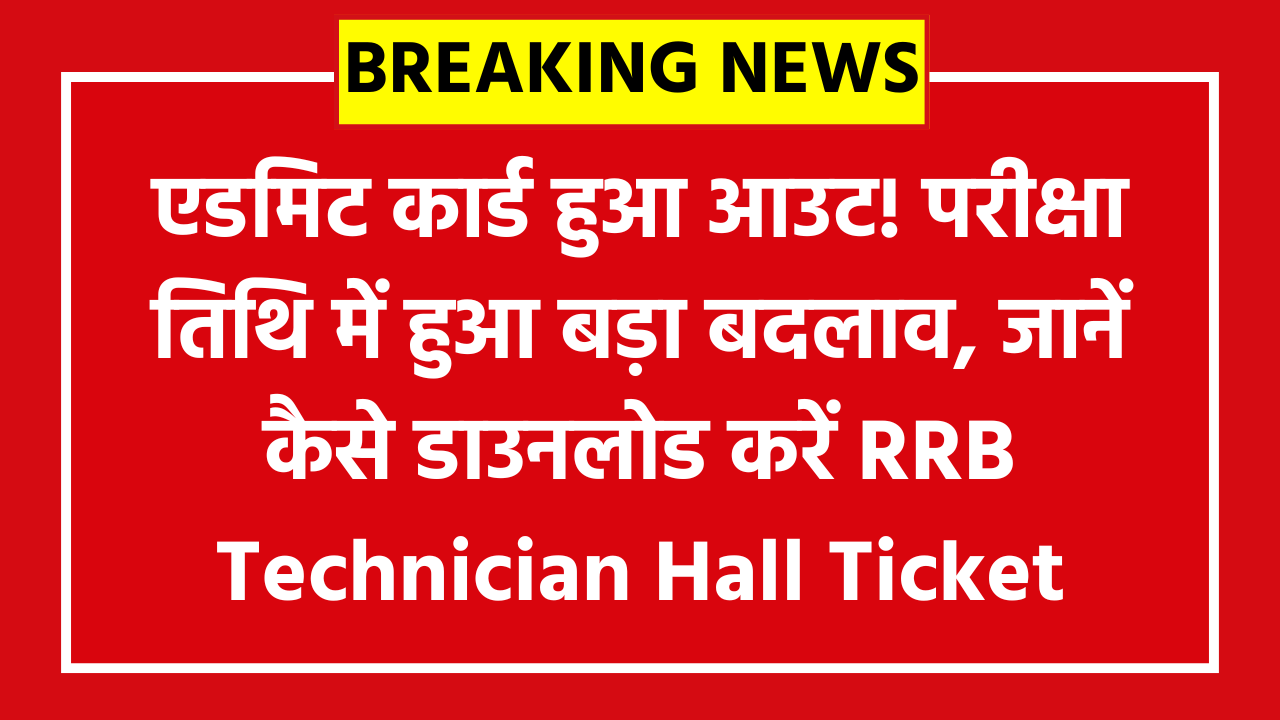 RRB Technician Admit Card 2026 (Group 1 & 3) Direct Download Link: एडमिट कार्ड हुआ आउट! परीक्षा तिथि में हुआ बड़ा बदलाव, जानें कैसे डाउनलोड करें RRB Technician Hall Ticket.
