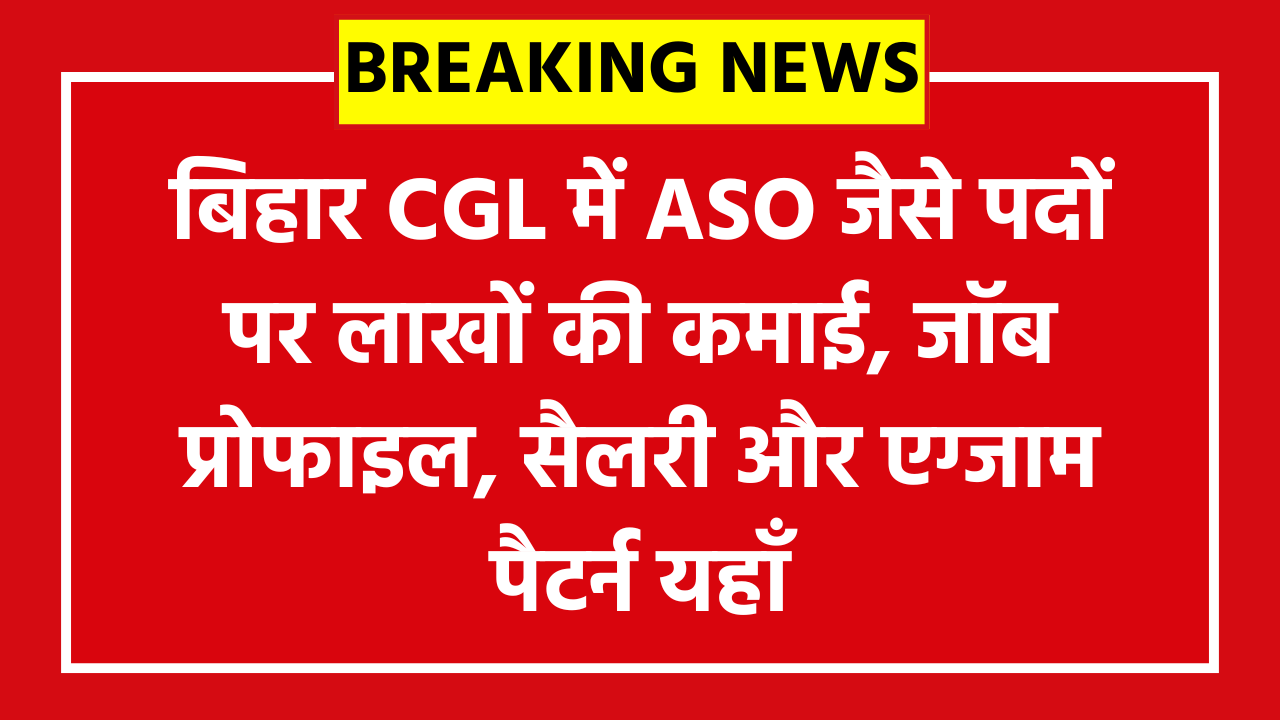 BSSC CGL Job Profile 2026: बिहार CGL में ASO जैसे पदों पर लाखों की कमाई, जॉब प्रोफाइल, सैलरी और एग्जाम पैटर्न यहाँ!