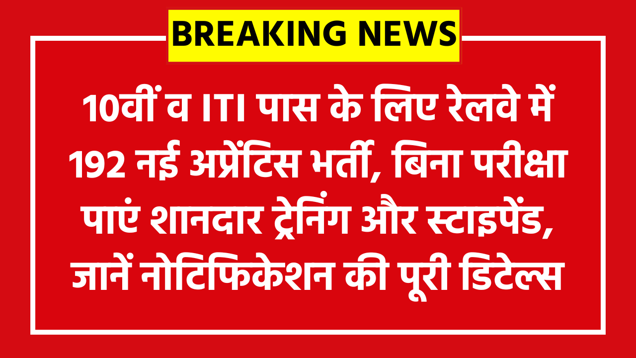 Rail Wheel Factory Apprentice Recruitment 2026: 10वीं व ITI पास के लिए रेलवे में 192 नई अप्रेंटिस भर्ती, बिना परीक्षा पाएं शानदार ट्रेनिंग और स्टाइपेंड, जानें नोटिफिकेशन की पूरी डिटेल्स