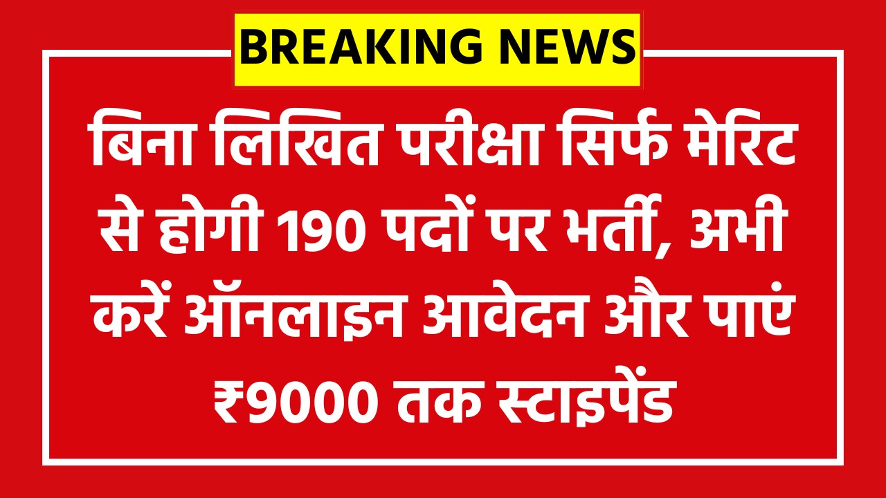 Konkan Railway Apprentice Recruitment 2026: बिना लिखित परीक्षा सिर्फ मेरिट से होगी 190 पदों पर भर्ती, अभी करें ऑनलाइन आवेदन और पाएं ₹9000 तक स्टाइपेंड