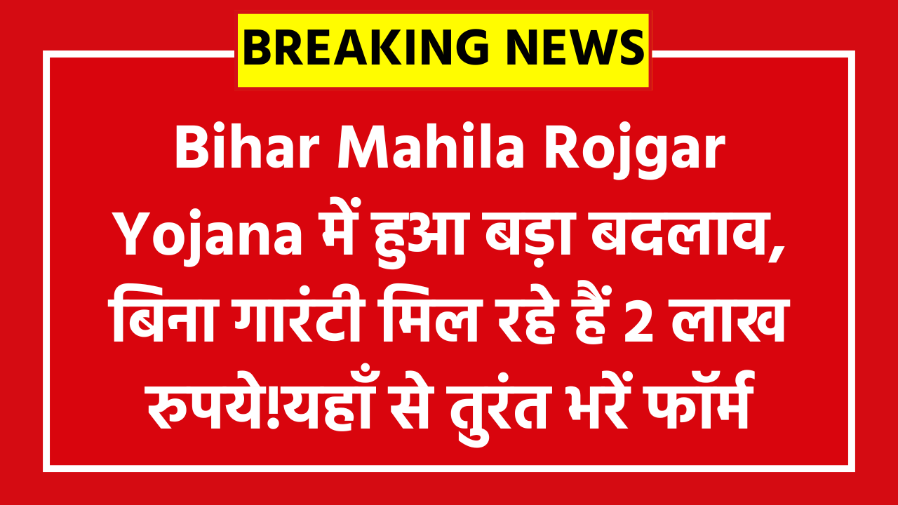 Bihar Mahila Rojgar Yojana 2 Lakh Big Update 2026: Bihar Mahila Rojgar Yojana में हुआ बड़ा बदलाव, बिना गारंटी मिल रहे हैं 2 लाख रुपये!यहाँ से तुरंत भरें फॉर्म