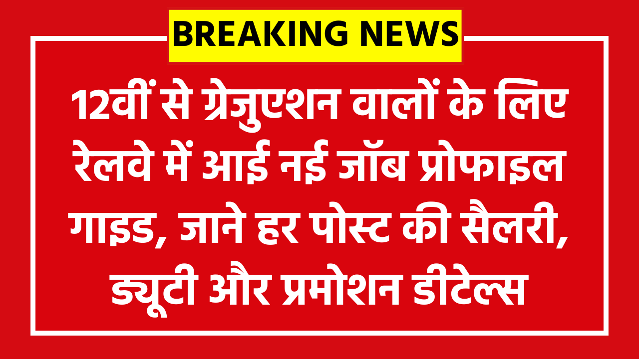 Railway NTPC Various Post Job Profile 2026: 12वीं से ग्रेजुएशन वालों के लिए रेलवे में आई नई जॉब प्रोफाइल गाइड, जाने हर पोस्ट की सैलरी, ड्यूटी और प्रमोशन डीटेल्स