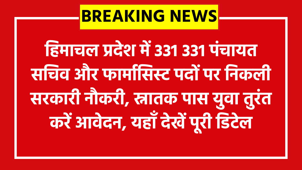HPRCA Various Post Recruitment 2026: हिमाचल प्रदेश में 331 331 पंचायत सचिव और फार्मासिस्ट पदों पर निकली सरकारी नौकरी, स्नातक पास युवा तुरंत करें आवेदन, यहाँ देखें पूरी डिटेल!