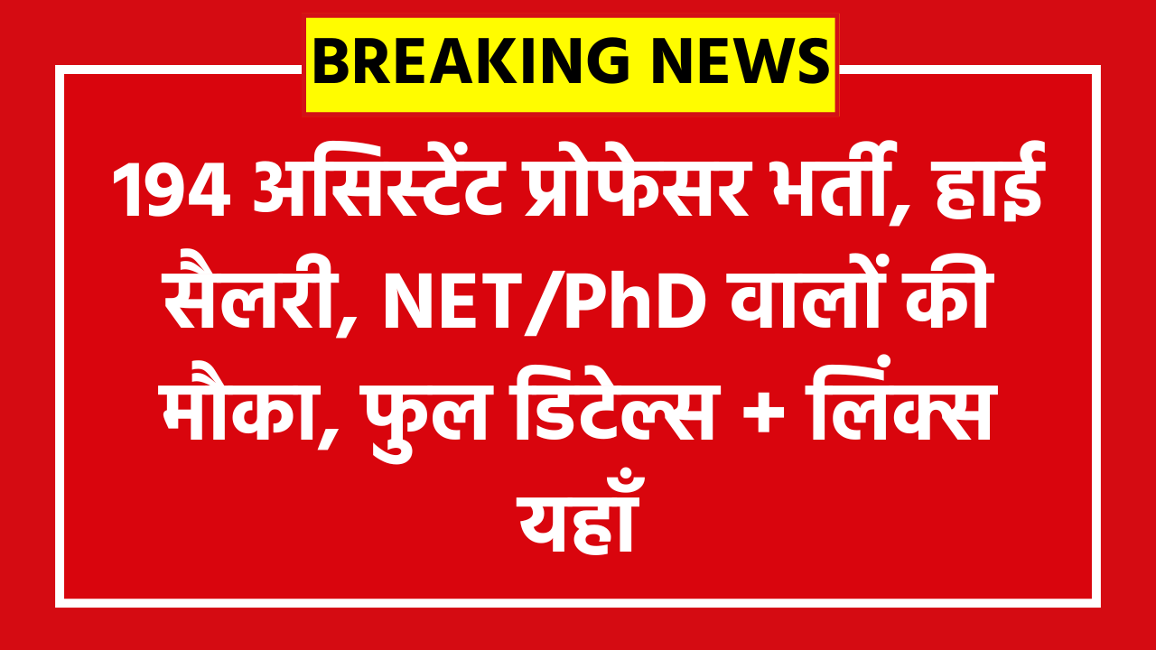 VNSGU Recruitment 2026: 194 असिस्टेंट प्रोफेसर भर्ती, हाई सैलरी, NET/PhD वालों की मौका, फुल डिटेल्स + लिंक्स यहाँ